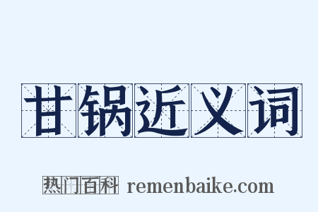 甘锅近义词是什么意思的图片
